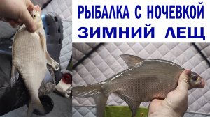 РЫБАЛКА с ночевкой НА зимнего ЛЕЩА