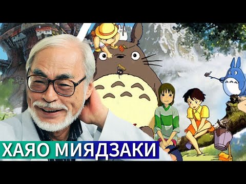 Хаяо Миядзаки - кто он по соционике? Как реализовал типы? Центр Архетип