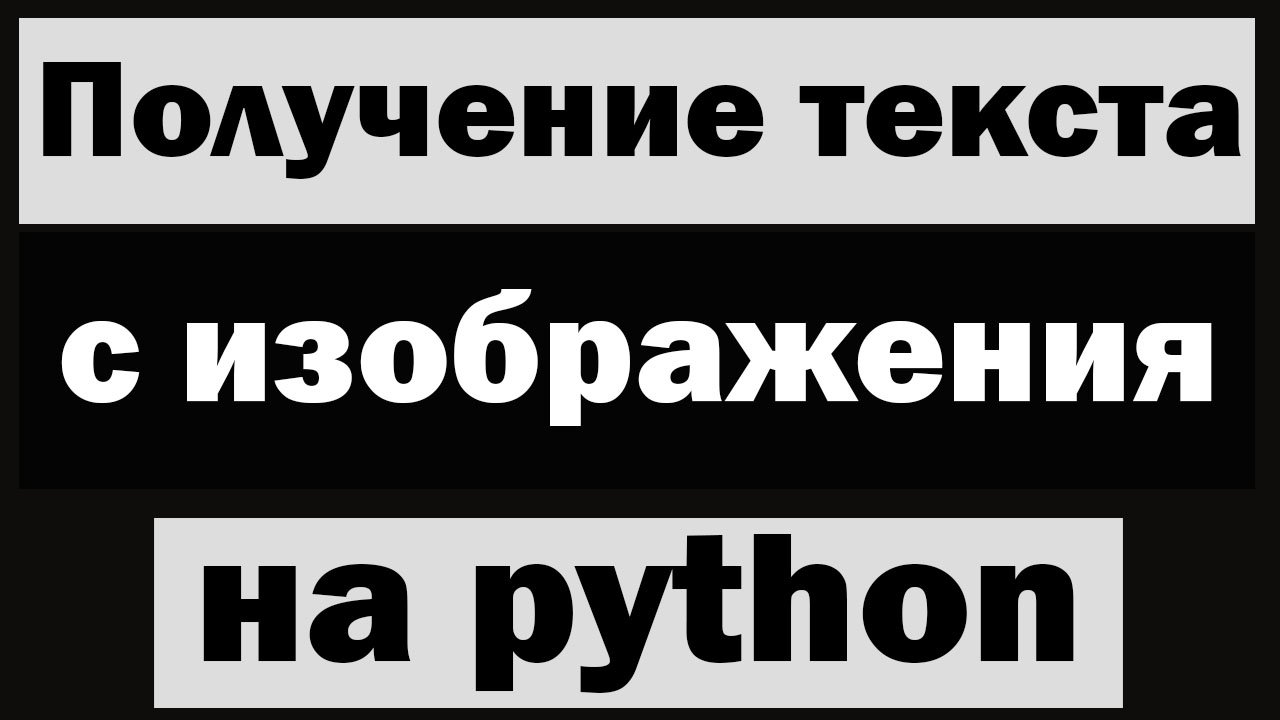 Python распознать текст на картинке