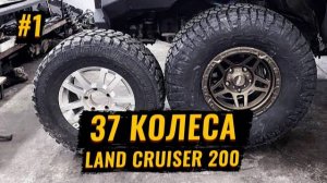 УСТАНОВКА 37х КОЛЁС В СТОКОВЫЙ LAND CRUISER 200 – Maxxis Razt A/T 37*12,5 R17. (ЧАСТЬ #1)