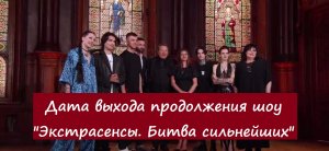 Стала известна дата выхода продолжения шоу "Экстрасенсы. Битва сильнейших" (ТНТ, 2023)