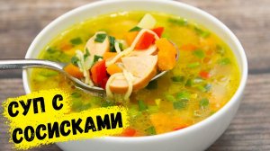 Потрясающий Обед для всей семьи из простых продуктов! Суп с сосисками и вермишелью | Это просто