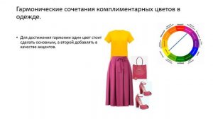 Цвет. Сочетание цветов в одежде.