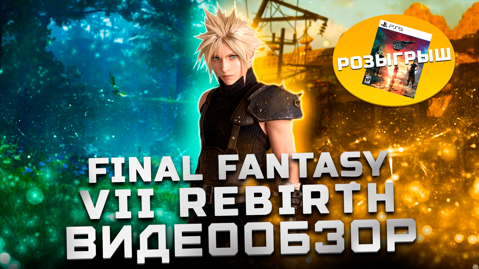Обзор Final Fantasy 7 Rebirth (+ Розыгрыш) | Продолжение шедевра!