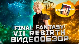 Обзор Final Fantasy 7 Rebirth (+ Розыгрыш) | Продолжение шедевра!