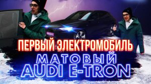 Единственный матовый Audi E-tron как купить или сделать?