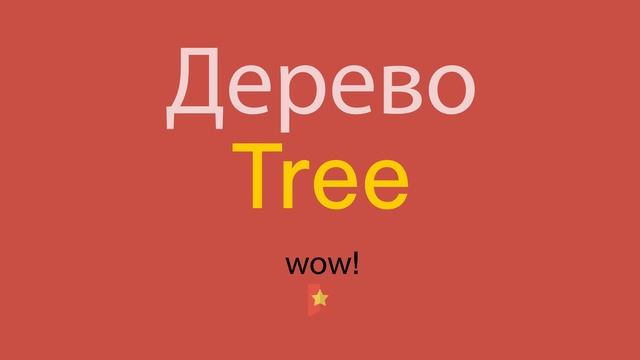 Дерево по-английски