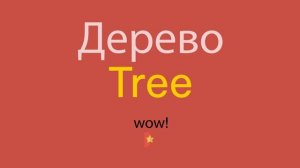 Дерево по-английски