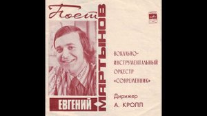 Евгений Мартынов поет свои песни.