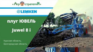 LEMKEN Juwel 8 i. Плуг Лемкен ЮВЕЛЬ 8.