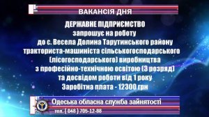 ВАКАНСІЯ - тракторист-машиніст сільськогосподарського (лісогосподарського) виробництва