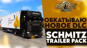 🔴ОБКАТЫВАЮ НОВОЕ DLC - SCHMITZ CARGOBULL TRAILER PACK В #ETS2 1.50