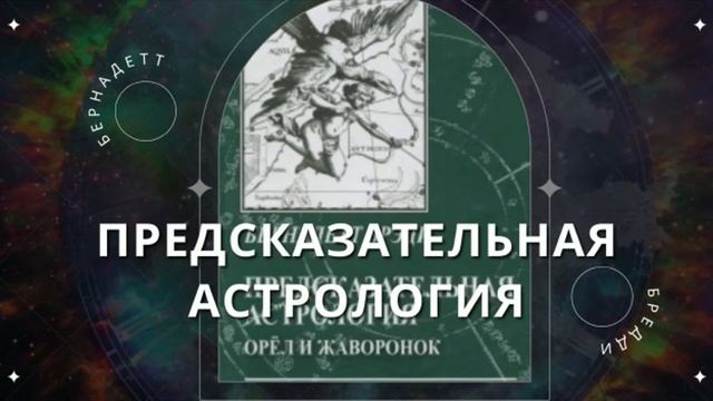 Планеты в предсказательной астрологии  Бернадетт Бреди. Уроки астрологии. Курс - 1.mp4