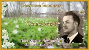 Сергей Лемешев. КАВАТИНА БЕРЕНДЕЯ "Полна, полна чудес" из оперы "СНЕГУРОЧКА". запись 1940 г.