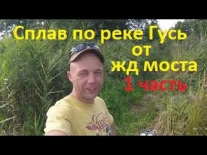 Сплав по реке Гусь от жд моста. 1 часть
