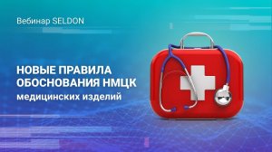 Новые правила обоснования НМЦК медицинских изделий l Вебинар Seldon l 18.11.2020