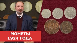 ✦ МОНЕТЫ 1924 ГОДА ✦ Нумизматика.mov