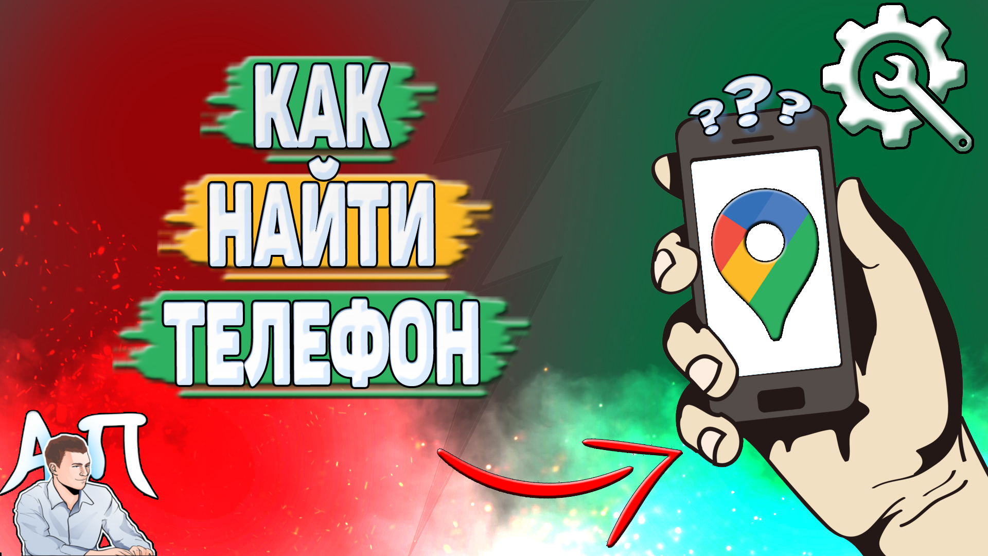 Как найти телефон в Гугл картах?