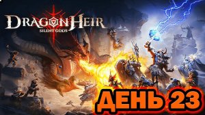 DRAGONHEIR день 23 ЗАЛЕТАЙ НА СТРИМЧИК