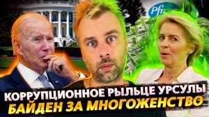 ФОН ДЕР ЛЯЙЕН ПОГРЯЗЛА В КОРРУПЦИИ | БАЙДЕН ВООДУШЕВЛЕН НОВЫМ ЗАКОНОМ | САДОВНИК БОРРЕЛЬ ПОКАЯЛСЯ
