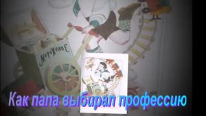 Как папа был маленьким