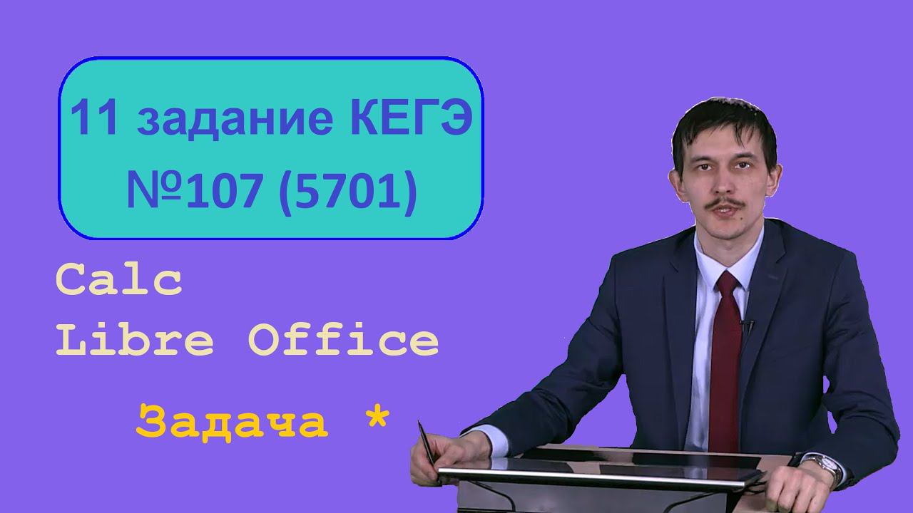 Решаем задачу 11 ЕГЭ информатика. Из генератора №5701 сайта Полякова. Расчет в LibreOffice Calc.