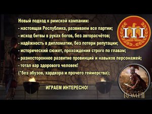 Общее дело народа Рима #3 (Total War: Rome II, Грандкампания)