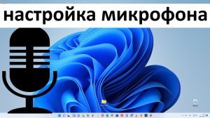 Как настроить микрофон в Windows 11 ?