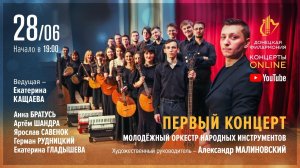 "Первый концерт" - Донецкая филармония. Концерты ONLINE. 28.06.20