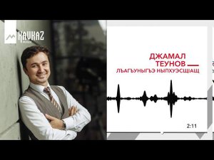 Джамал Теунов - Лъагъуныгъэ ныпхуэсщIащ | KAVKAZ MUSIC