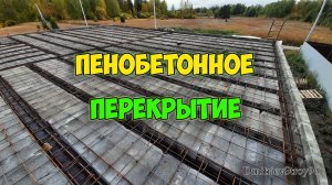 Монолитное ребристое перекрытие из пенобетона