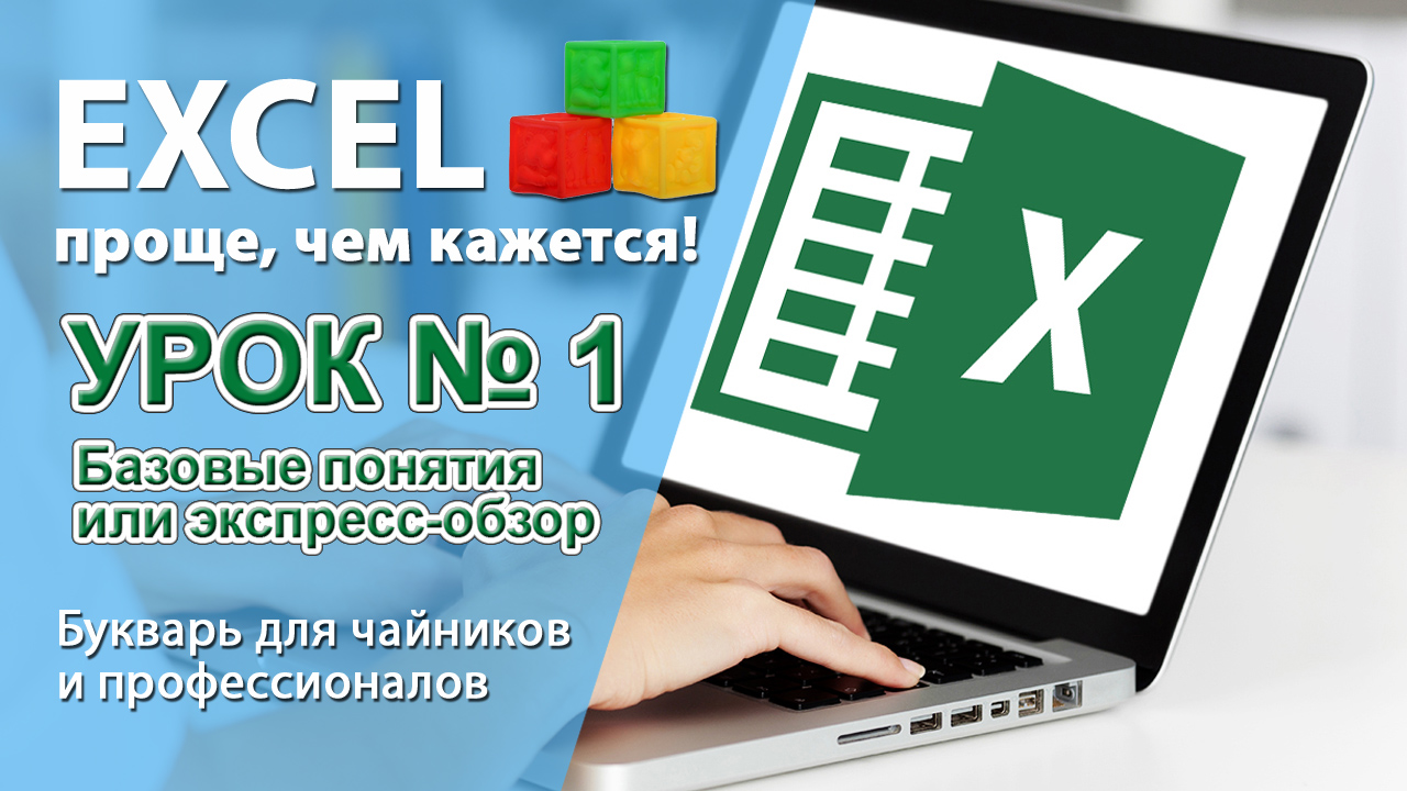 Видео уроки 1 с для начинающих. Уроки эксель. Видео урок Схемаделкино.