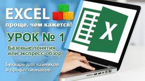 Excel для начинающих. Урок#1. Экспресс-обзор. Базовые понятия.