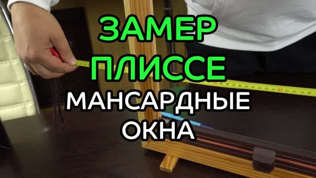 Замер жалюзи плиссе для мансардных и наклонных окон.