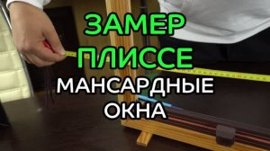 Замер жалюзи плиссе для мансардных и наклонных окон.