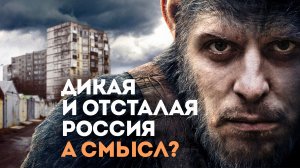 АСМЫСЛ: дикая и отсталая Россия?