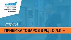 Процесс приемки товара в распределительном центре «О.Л.К.»