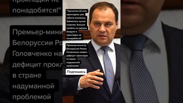 Премьер-министр Белоруссии Роман Головченко назвал дефицит прокладок в стране надуманной проблемой