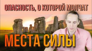 Места силы и проблемы в жизни. Есть ли связь?