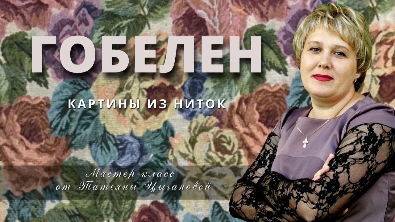 ГОБЕЛЕН. мастер-класс "Картины из ниток"