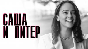Саша и Питер 1-12 серия сериал мелодрама Премьер 2024