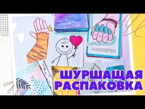 22 ❤ РАСПАКОВКА БУМАЖНЫХ СЮРПРИЗОВ ПРИВЕТИКИ АСМР ШУРШИМ ПАКЕТИКАМИ