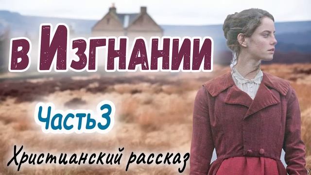 ?В ИЗГНАНИИ - Очень интересный) Кристина Рой (Studio МСЦ ЕХБ) ЧАСТЬ 3 смотреть онлайн