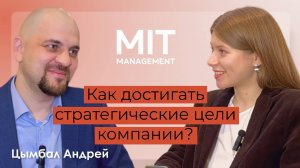 Цымбал Андрей про МИТ Менеджмент, консультирование и OKR