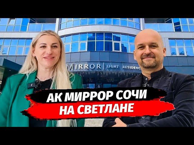 Доходные апартаменты в Сочи на Светлане. Недвижимость Сочи. АК Миррор на Светлане.