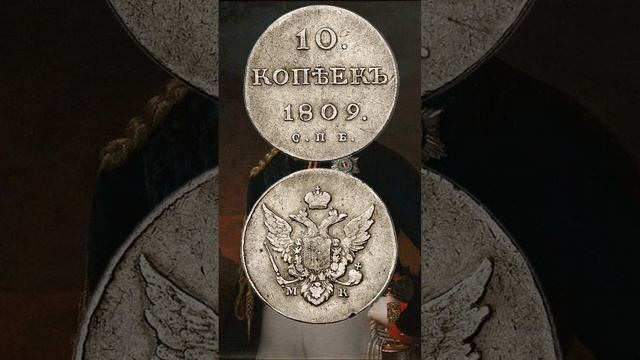 10 копеек 1809 год. Александр I.