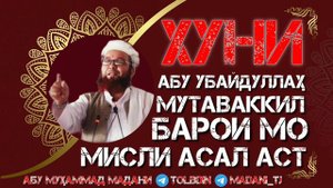ХУНИ АБУ УБАЙДУЛЛОҲ МУТАВАККИЛ БАРОИ МО МИСЛИ АСАЛ АСТ Абу Муҳаммад Мадани
