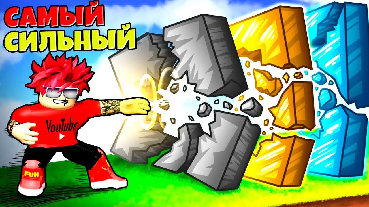 Сломанные роблокс игры. Punch Wall Simulator в РОБЛОКС. Удар РОБЛОКС. Удар робдокс. Кулак РОБЛОКС.