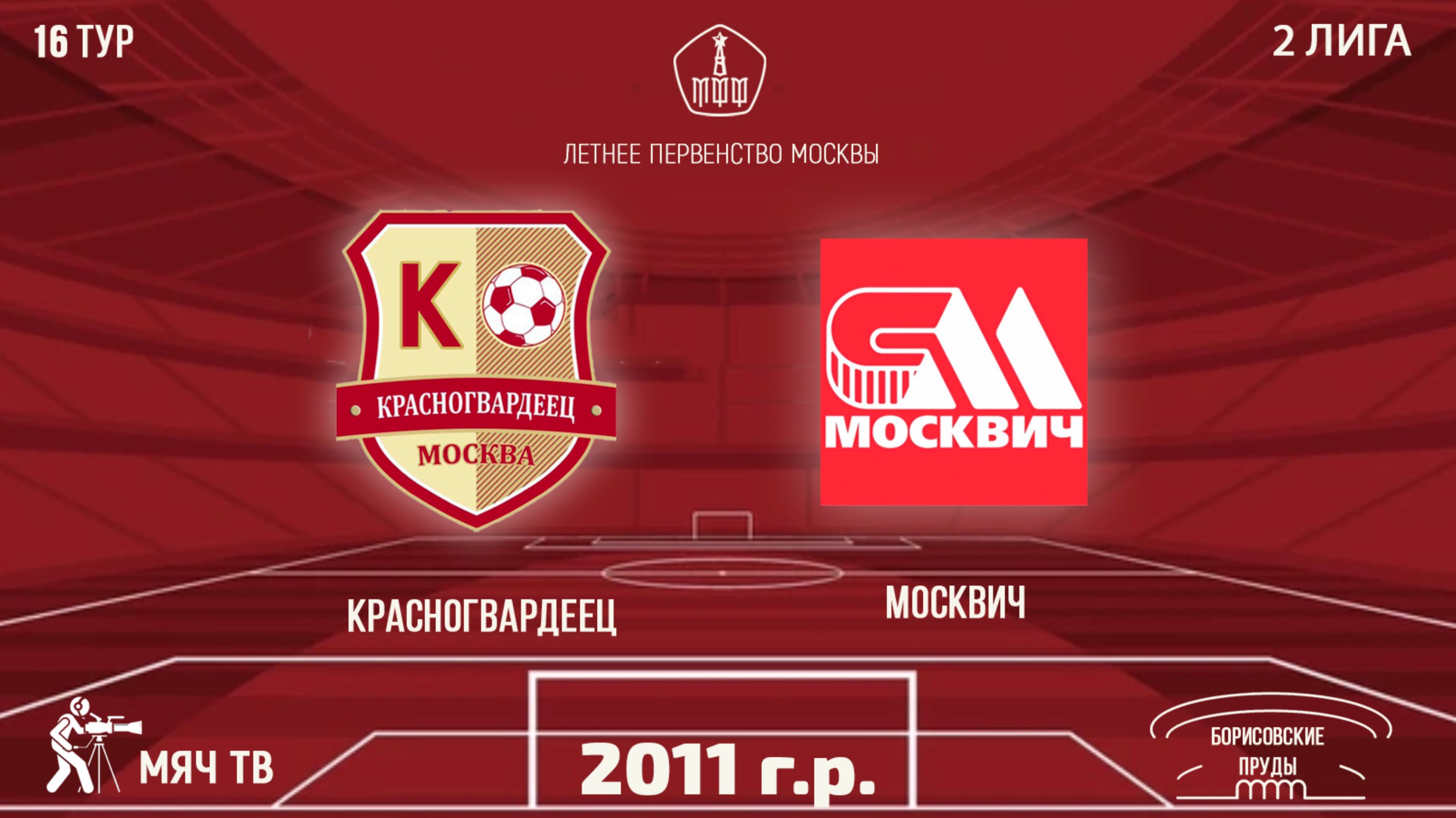 Красногвардеец 2011 vs Москвич (Летнее Первенство Москвы 16 ТУР)