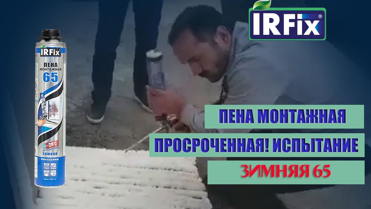 Монтажная пена IRFix 65. Зимняя профессиональная пена. До -20 градусов. Полиуретановая.